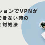 マンションでvpnが接続できない時の原因と対処法について